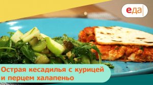 Острая кесадилья с курицей и перцем халапеньо | Дежурный по кухне