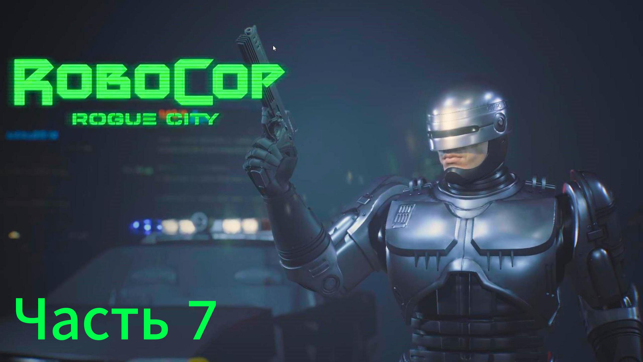 RoboCop: Rogue City прохождение часть 7