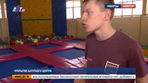 Открытие батутного центра
