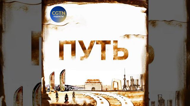 Китайская мудрость в изложении Си Цзиньпина : Все сущее рождается благодаря гармонии...