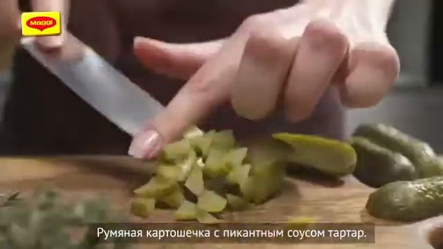 MAGGI® НА ВТОРОЕ для румяной картошечки по деревенски с соусом Тартар 1 смотреть онлайн