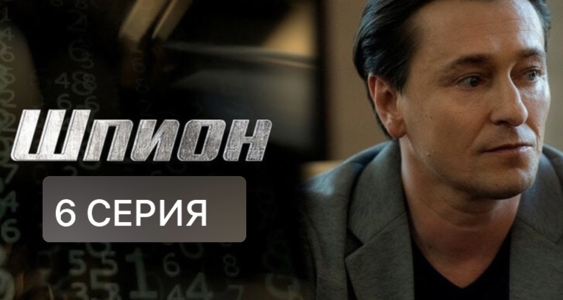 Шпион 6 серия НОВАЯ СЕРИЯ