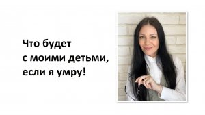 Что будет с моими детьми, если я умру!