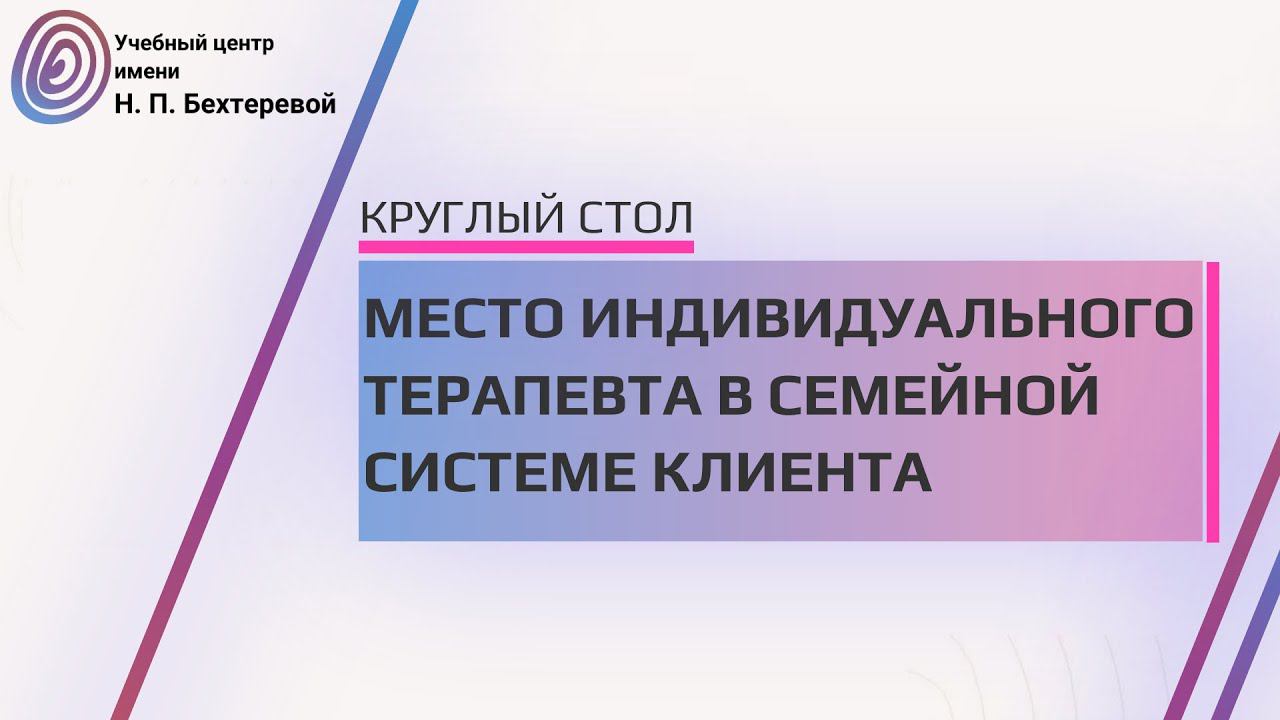 Круглый стол «Место индивидуального терапевта в семейной системе клиента» смотреть онлайн