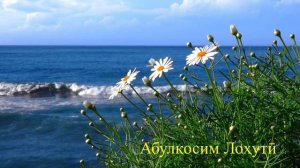 Стихи на Персидском языке / Абулкосим Лохути