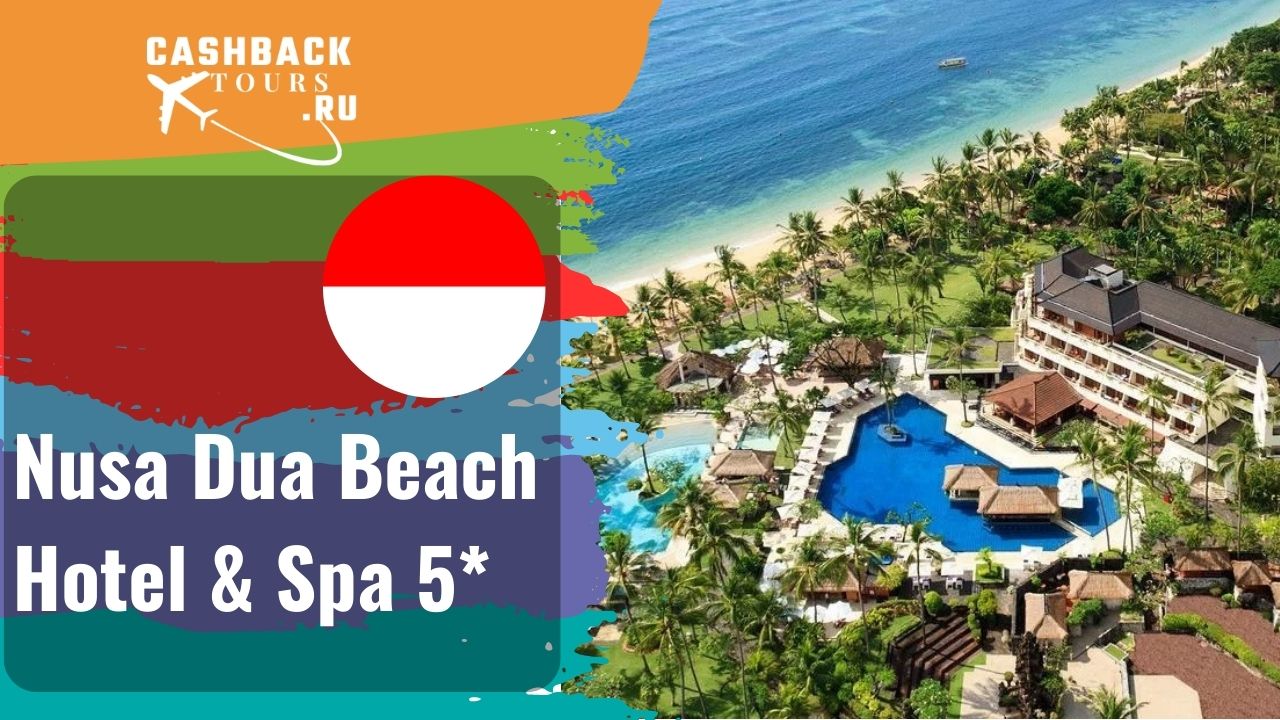 ? Nusa Dua Beach Hotel & Spa 5*_Бали.  Цена в описании ↓