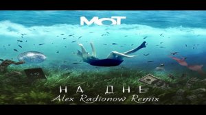 Мот - На дне (Alex Radionow Remix)