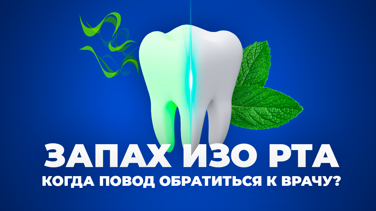 Запах изо рта. Когда это норма, а когда повод обратиться к врачу? смотреть онлайн