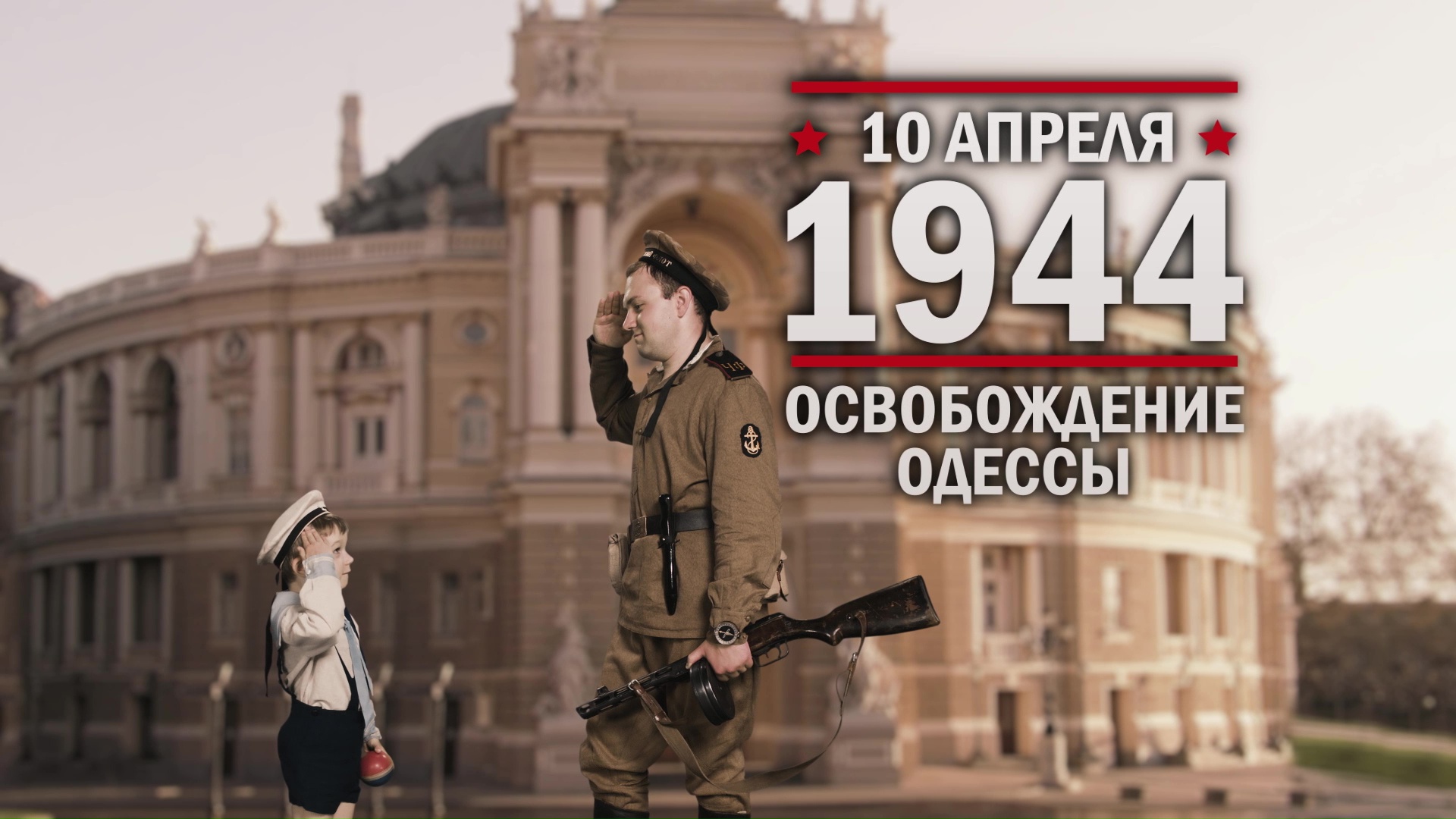 10 апреля 1944 год. Освобождение Одессы