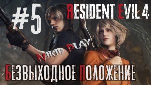 Resident Evil 4 remake серия 5 безвыходное положение