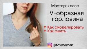 V-образная горловина на трикотажных изделиях. Как сшить лонгслив с V-образным вырезом горловины