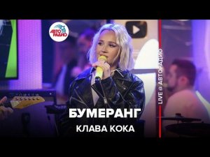 Премьера! Клава Кока - Бумеранг (LIVE @ Авторадио)