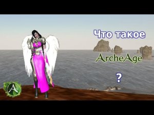 [ArcheAge] Что такое Архейдж?