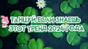 Танцуй если знаешь этот тренд #ТАНЦУТРЕНД #dance #trend #song #music