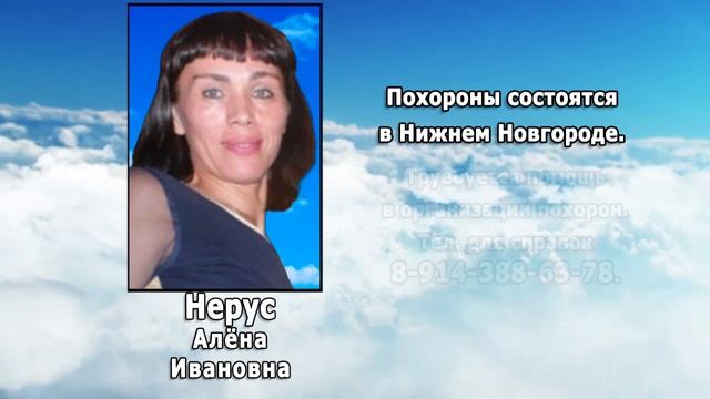 РЕКВИЕМ _ НЕРУС А.И.