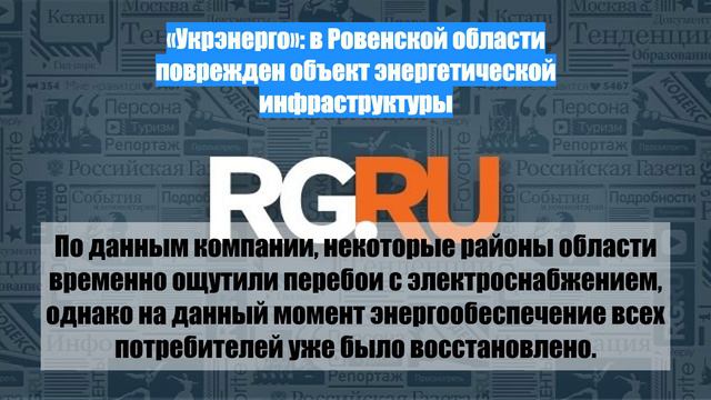 «Укрэнерго»: в Ровенской области поврежден объект энергетической инфраструктуры