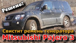 Мицубиси Паджеро 3. Свист ремня генератора. Решение