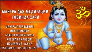 ॐॐॐ МАНТРА МЕДИТАЦИИ ГОВИНДА ХАРИ ॐॐॐ