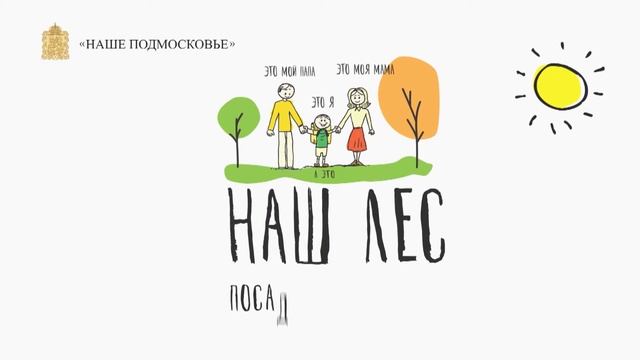 Акция "Наш лес. Посади своё дерево" пройдёт в Лосино-Петровском смотреть онлайн