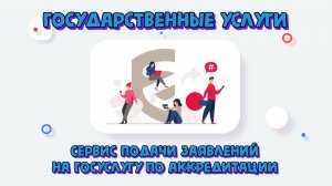 Заявление на аккредитацию на Сервисе подачи заявлений о предоставлении госуслуги по аккредитации