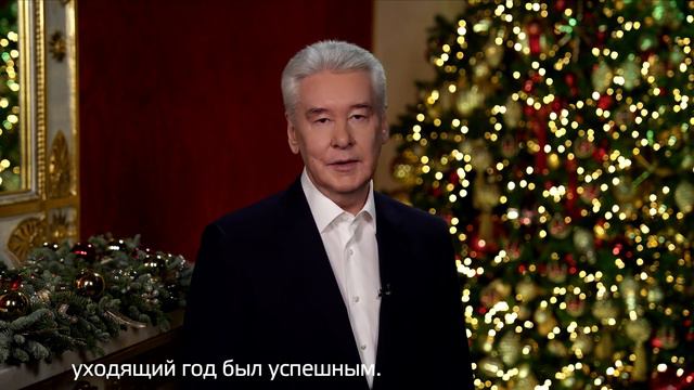 Поздравление С Новым 2024 годом. - Собянин Сергей Семёнович. - Москва 2024. - смотреть онлайн