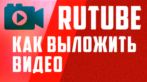Как загрузить видео на Рутуб. Rutube продвижение и монетизация. заработок в интернете
