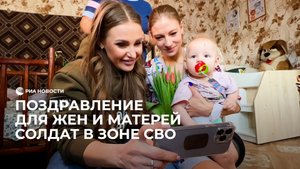 Волонтеры поздравили с 8 марта жен и матерей солдат в зоне СВО