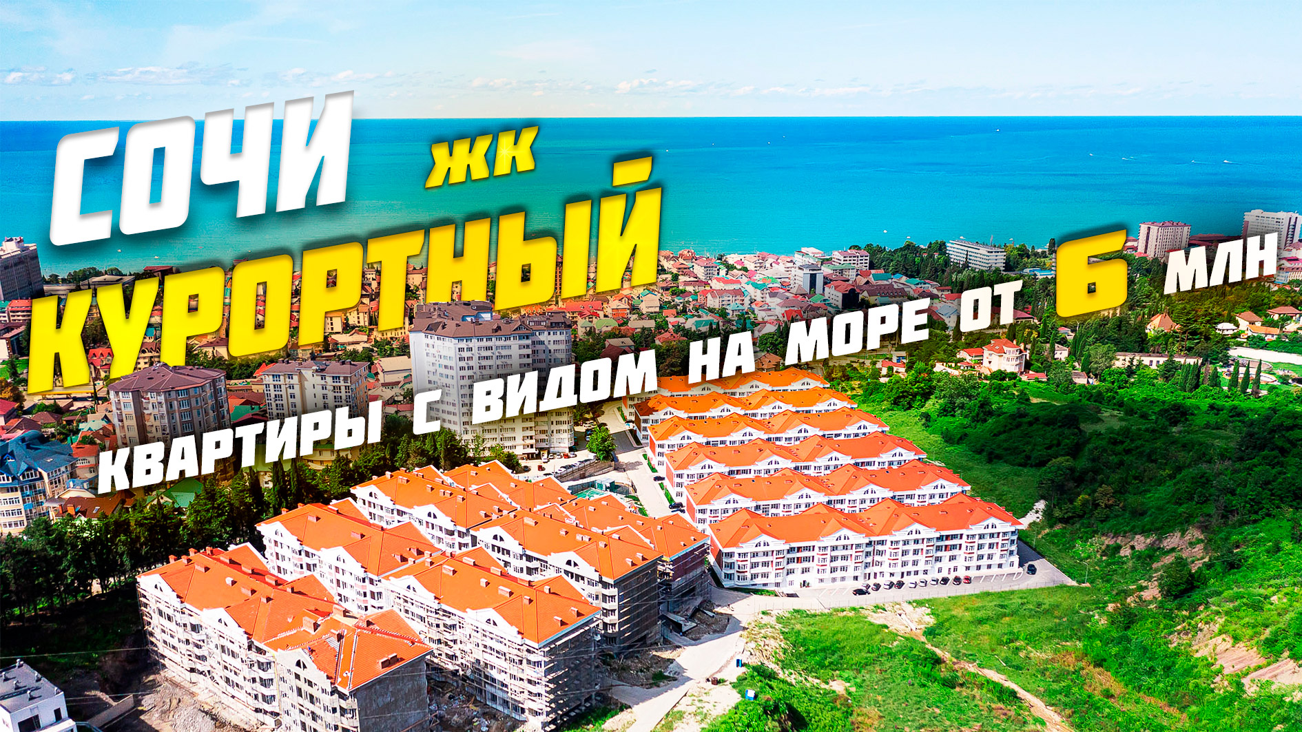 Инвестируй в Сочи. Самый выгодный ЖК в 500 метрах от моря.