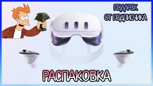 РАСПАКОВКА META OCULUS QUEST 3 / ПОДАРОК ОТ ПОДПИСЧИКА / EVILLANG