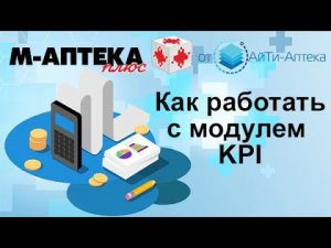 Как работать с модулем KPI