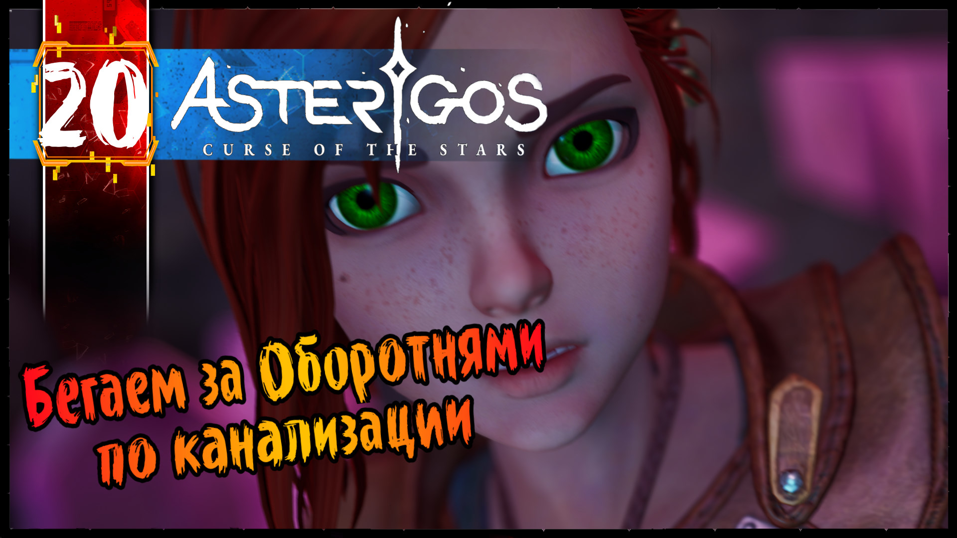 Канализация Кавала - Asterigos Curse of the Stars Прохождение #20