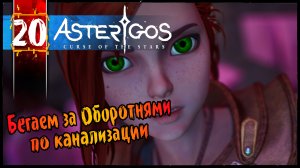 Канализация Кавала - Asterigos Curse of the Stars Прохождение #20