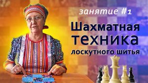 Шахматная техника лоскутного шитья