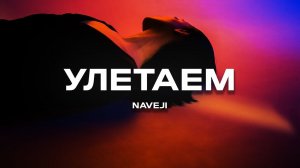 Naveji - Улетаем (Премьера песни, 2024)