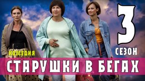 Старушки в бегах 3 сезон 1 серия. Мелодрама на Первом. Дата выхода.