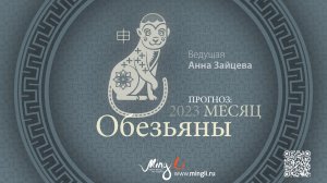 Бацзы: прогноз на месяц Обезьяны (август) 2023 года