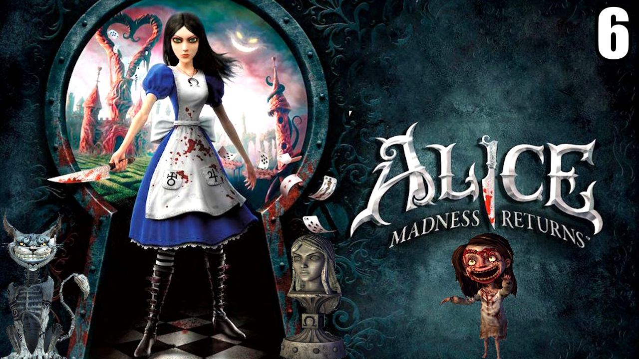 6 Alice Madness Returns 2011\ Безумие Алисы Возвращается 2011(психоделическое приключение Алисы)