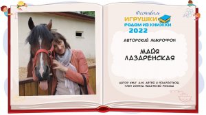 Майя Лазаренская, автор книг для детей и подростков