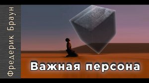 Фредерик Браун "Важная персона". Аудиокнига. Фантастика