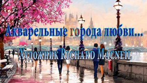Акварельные города любви* Художник Richard Macneil