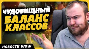 ЧУДОВИЩНЫЙ БАЛАНС КЛАССОВ 10.2.7 НОВОСТИ ВОВ WORLD OF WARCRAFT ДРАГОНФЛАЙ 10.2.6 DRAGONFLIGHT