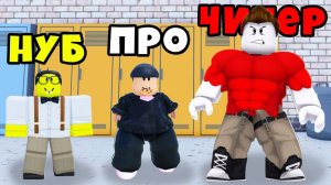 КТО САМЫЙ СИЛЬНЫЙ в ШКОЛЕ? ЭВОЛЮЦИЯ ШКОЛЬНОГО КАЧКА в Roblox
