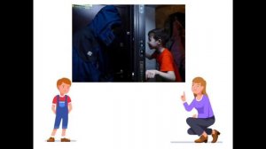 Контакт с незнакомыми людьми