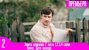 Зовите ермолова 2 часть 1,2,3,4 серия