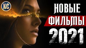 ТОП 8 НОВЫХ ФИЛЬМОВ 2021, КОТОРЫЕ УЖЕ ВЫШЛИ В ХОРОШЕМ КАЧЕСТВЕ | ЛУЧШИЕ КИНО НОВИНКИ | КиноСоветник