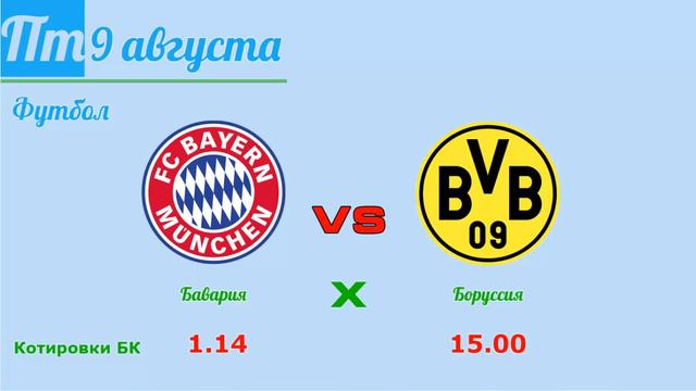 Бесплатный прогноз матча «Бавария» — «Боруссия» смотреть онлайн