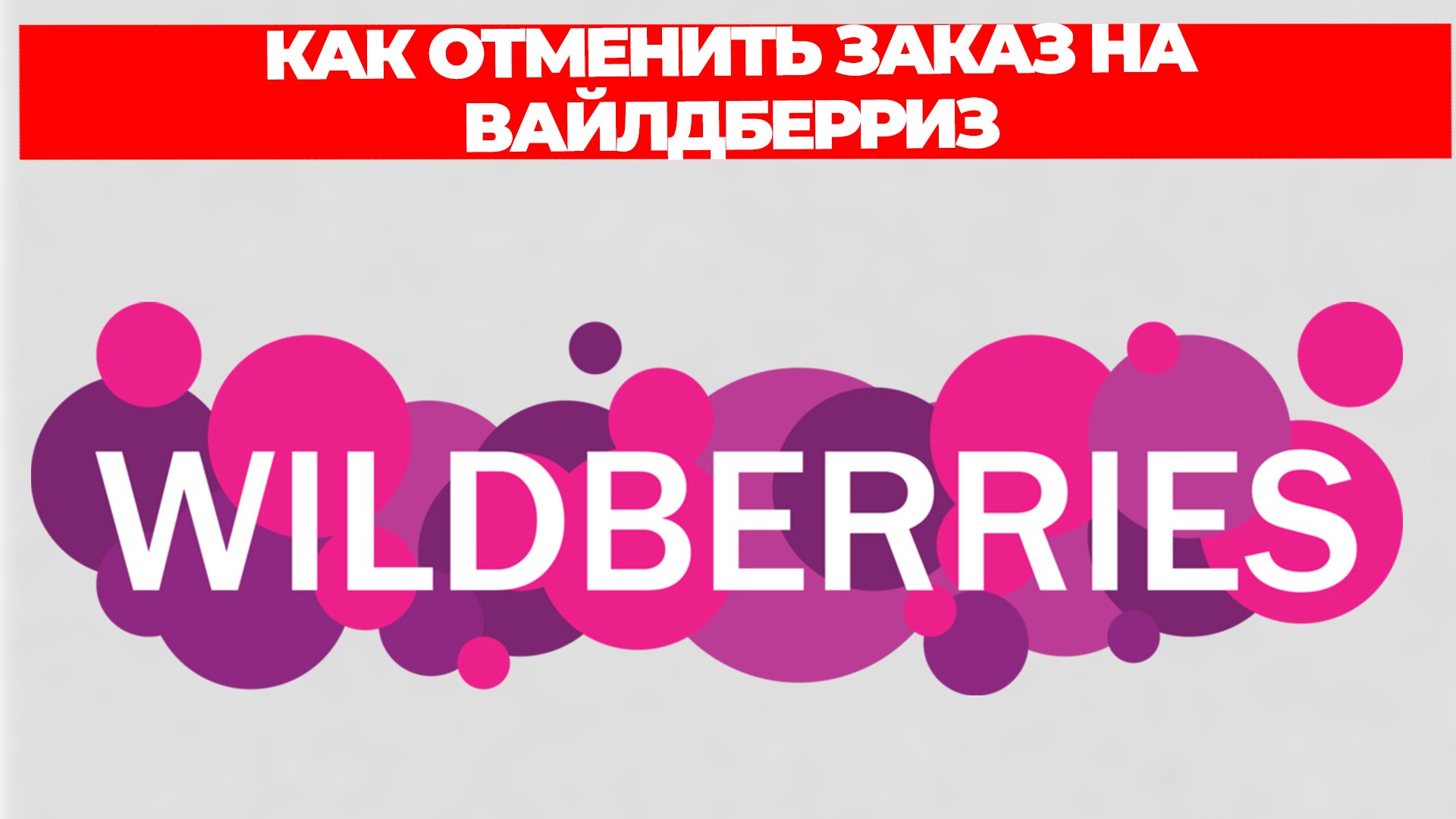 КАК ОТМЕНИТЬ ЗАКАЗ НА ВАЙЛДБЕРРИЗ