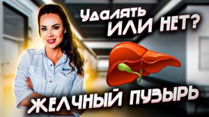 Удалять или не удалять желчный пузырь?