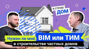 Подкаст №3. Я строю дом. Нужен ли BIM в строительстве частного дома