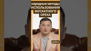 Мускатный орех в народной медицине: эффективные методы и применение